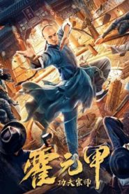 Kung Fu Master Huo Yuanjia (2020) Sinhala Subtitles