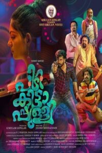 Pidikittapulli (2021)  Sinhala Subtitles | සිංහල උපසිරැසි සමඟ