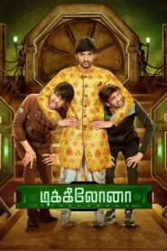 Dikkiloona (2021)  Sinhala Subtitles | සිංහල උපසිරැසි සමඟ