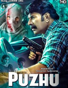 Puzhu (2022) Sinhala Subtitle | සිංහල උපසිරැසි සමඟ