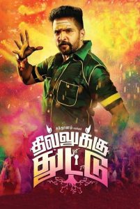 Dhilluku Dhuddu (2016) Sinhala Subtitles | සිංහල උපසිරැසි සමඟ