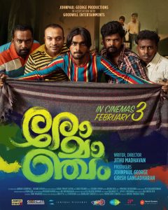 Romancham (2023) Sinhala Subtitles | සිංහල උපසිරැසි සමඟ