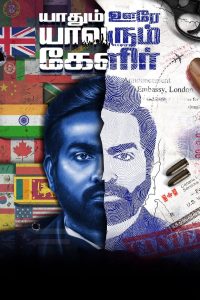 Yaadhum Oore Yaavarum Kelir (2023) Sinhala Subtitles | සිංහල උපසිරැසි සමඟ
