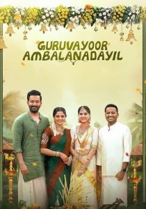 Guruvayoor Ambalanadayil (2024) Sinhala Subtitles | සිංහල උපසිරැසි සමඟ